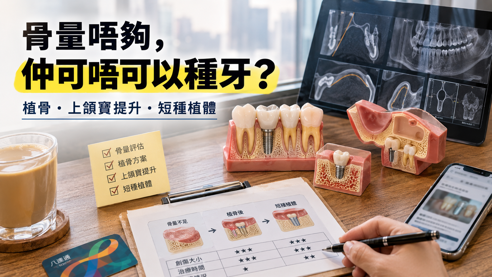 骨量唔夠，仲可唔可以種牙？