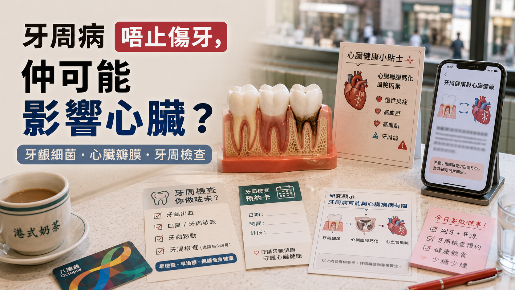 牙周病唔止傷牙，仲可能影響心臟？