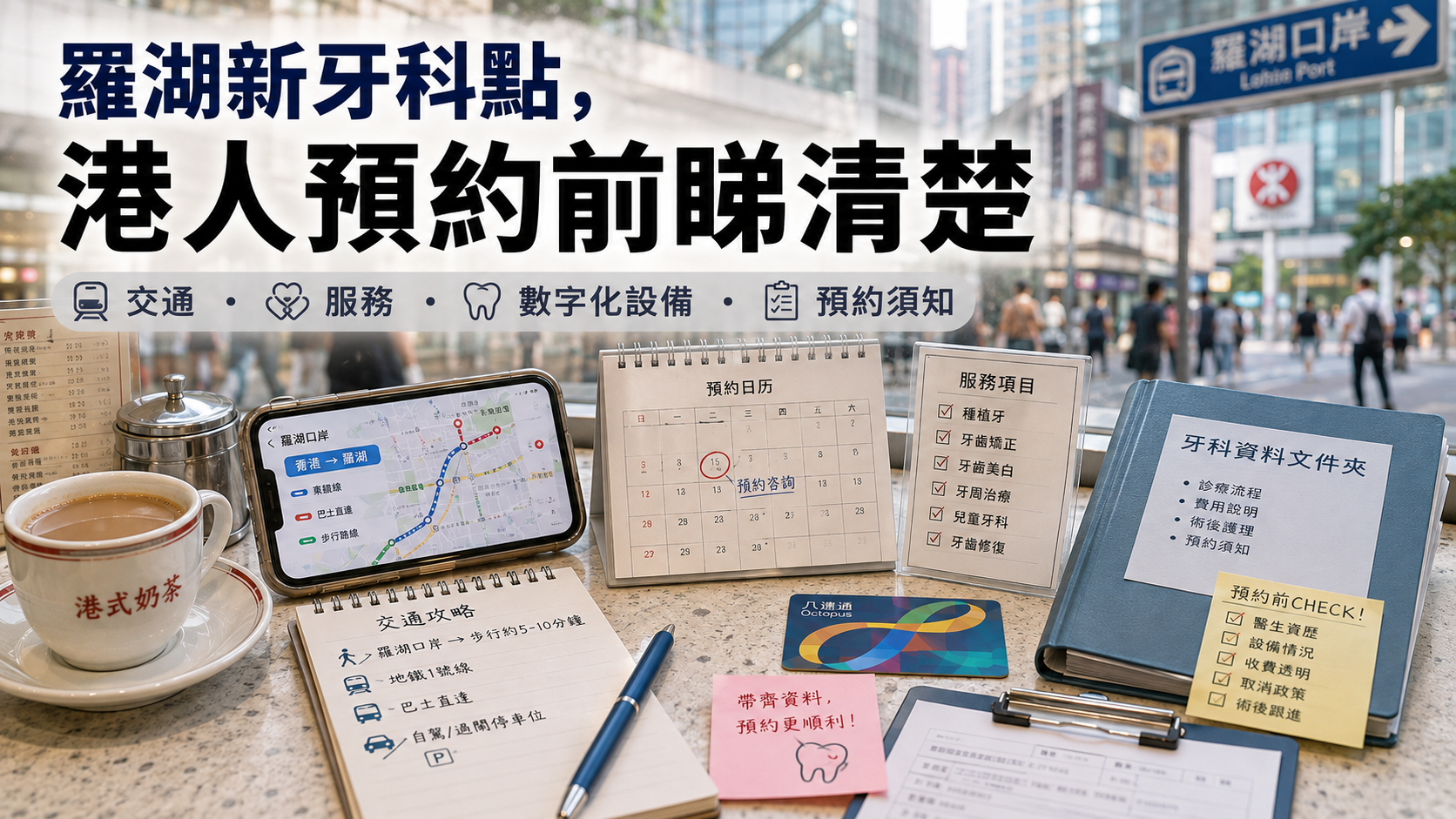 羅湖新牙科點，港人預約前睇清楚