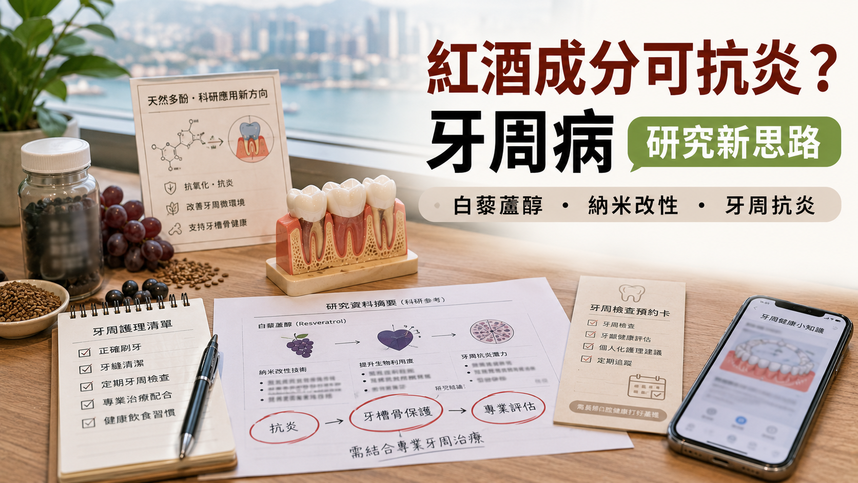 紅酒成分可抗炎？牙周病研究新思路