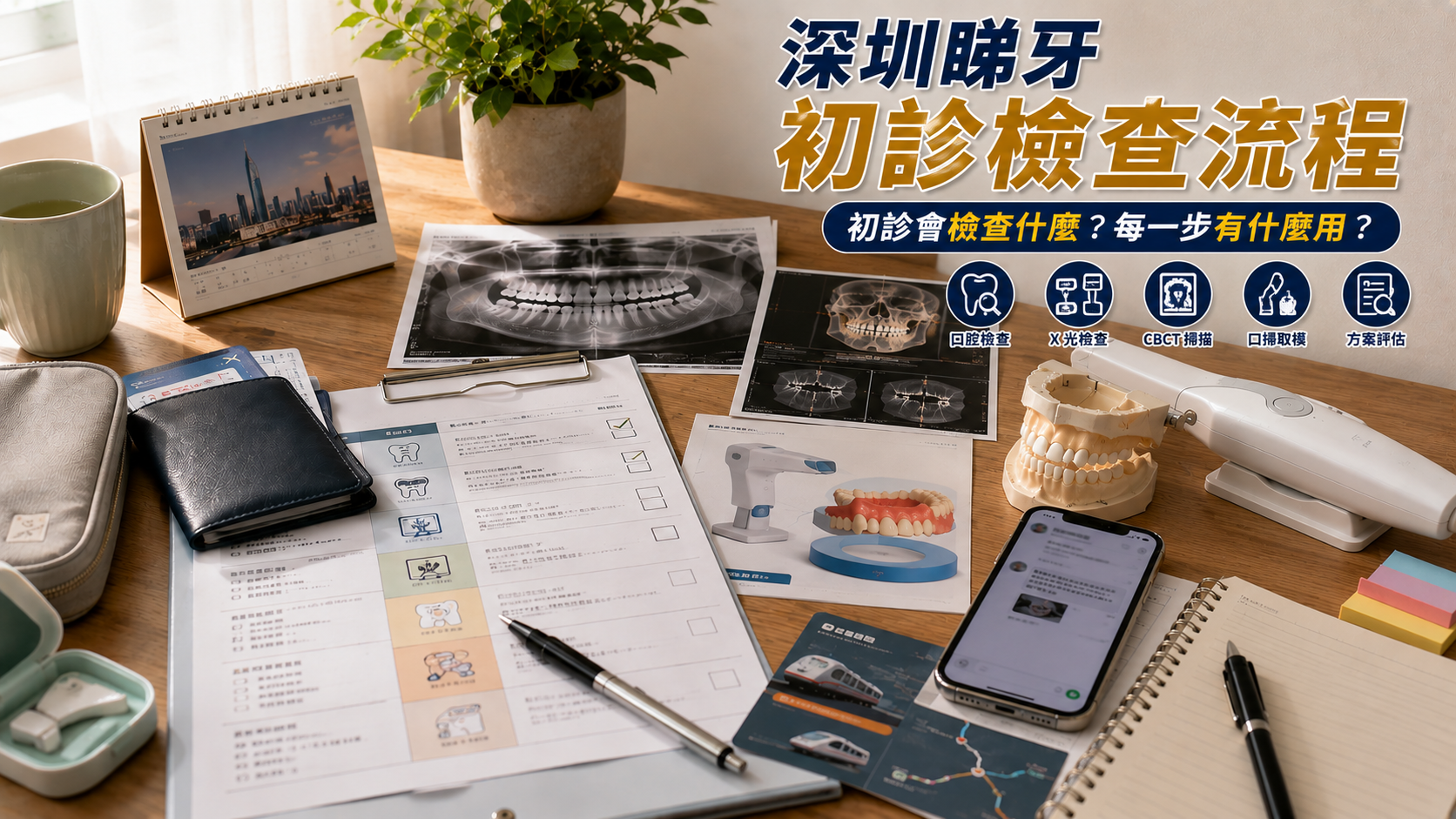 口腔檢查・X光・CBCT・口掃流程與注意事項