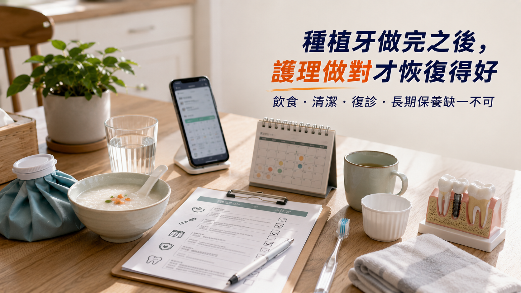 種牙之後，護理覆診先係關鍵