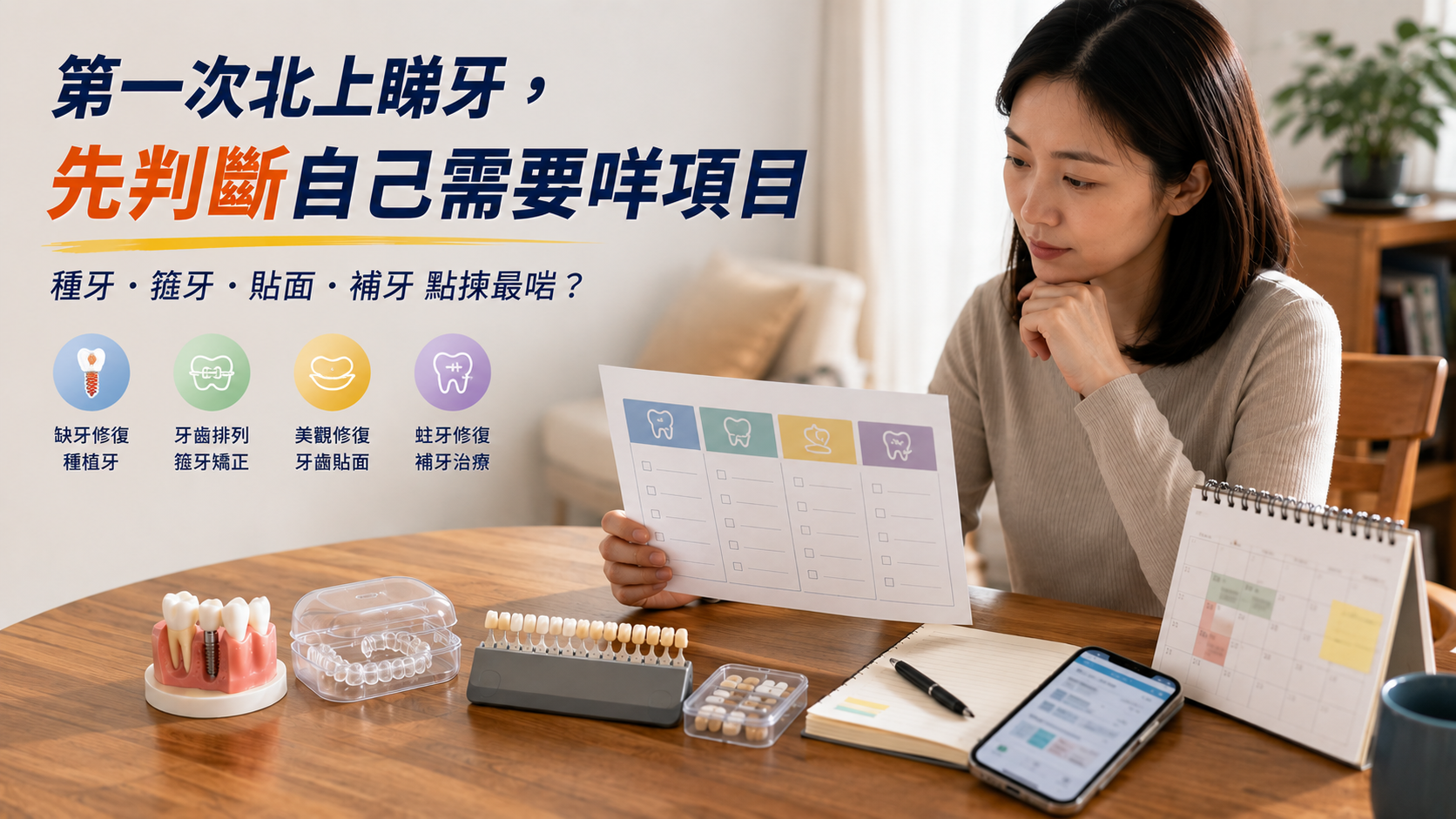 種牙箍牙美白補牙，邊個先啱你？