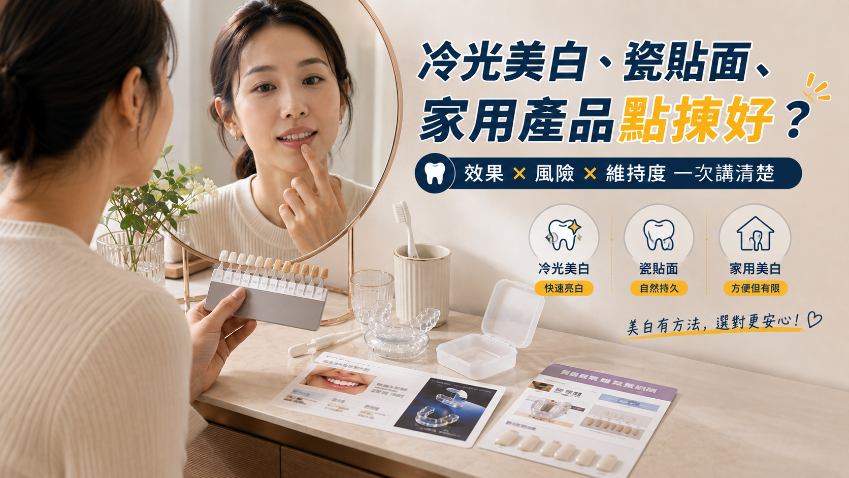 牙齒美白點揀？效果同風險要睇清