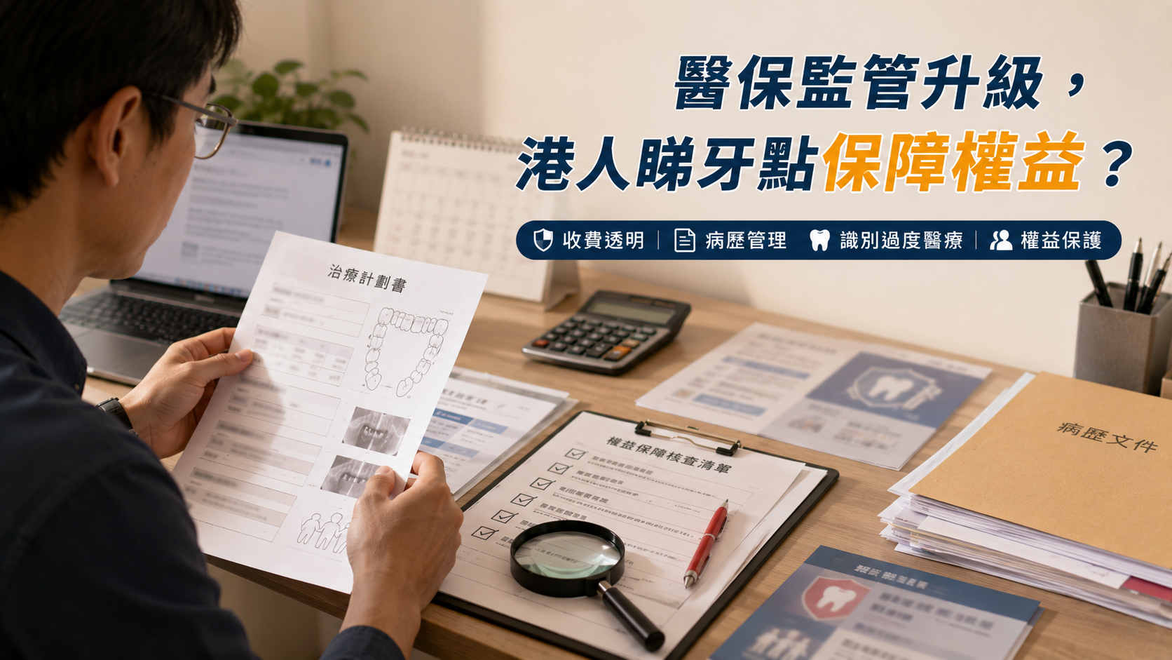 醫保監管升級，港人睇牙點保障權益？