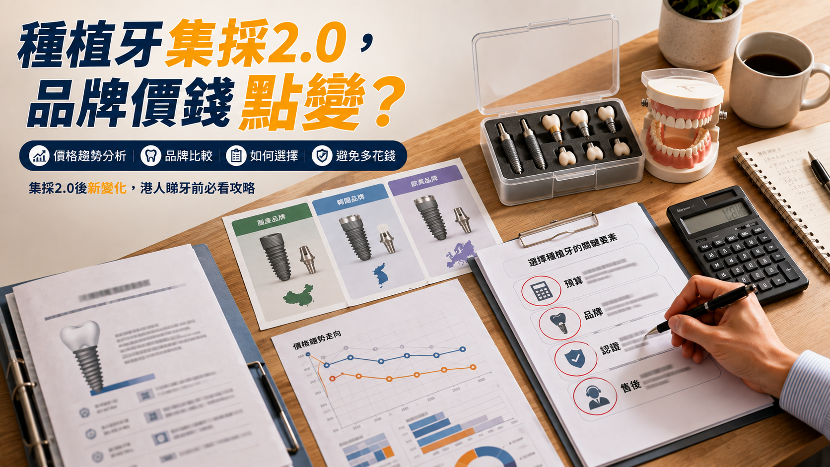 種植牙集採2.0，品牌價錢點變？