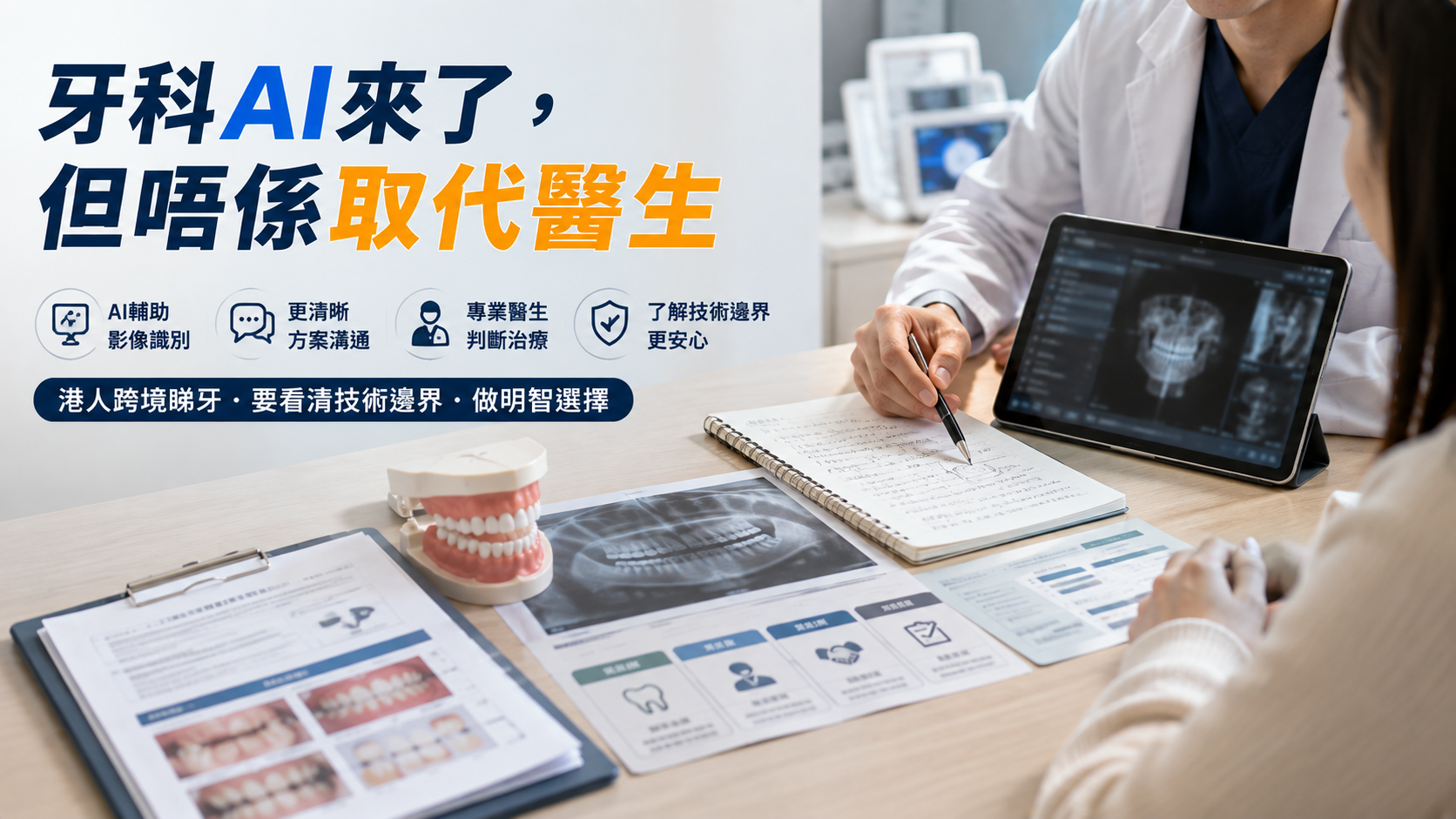 牙科AI來了，但唔係取代醫生