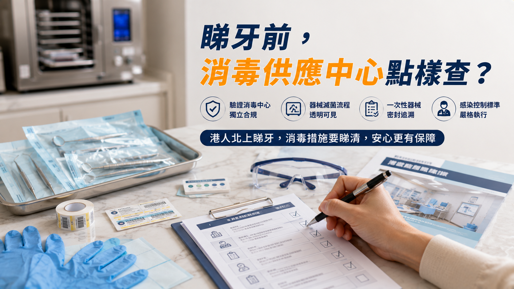睇牙前，消毒供應中心點樣查？