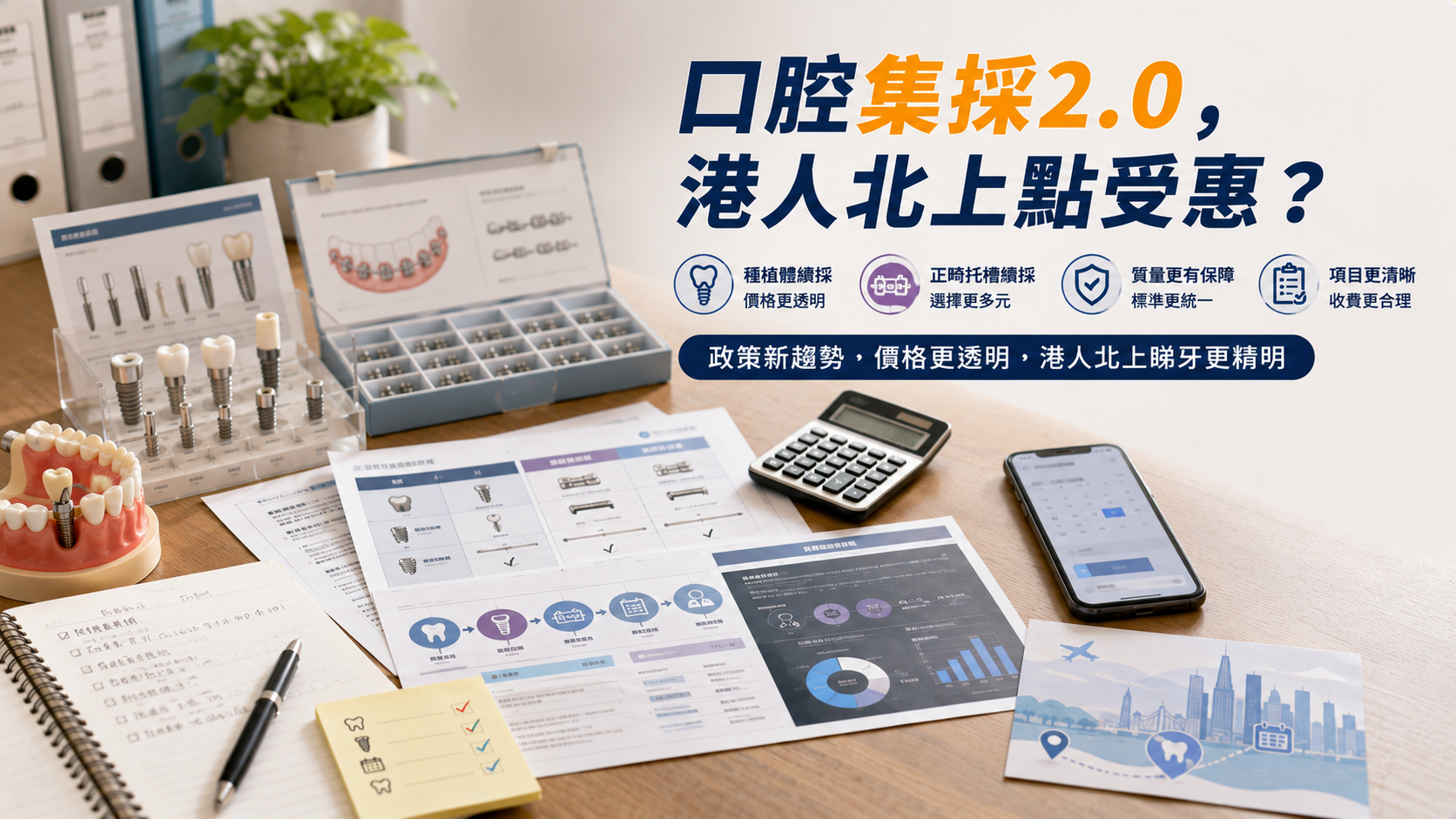口腔集採2.0，港人北上點受惠？