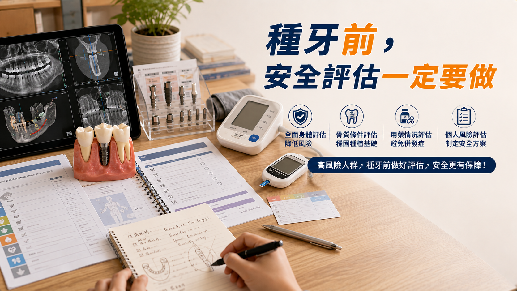 種牙前，安全評估一定要做