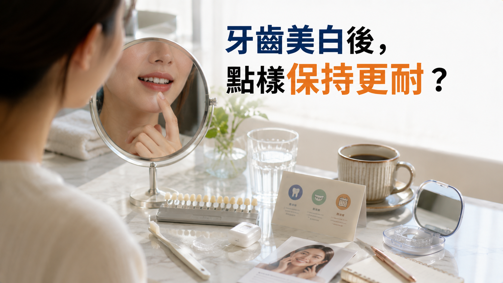 牙齒美白後，點樣保持更耐？