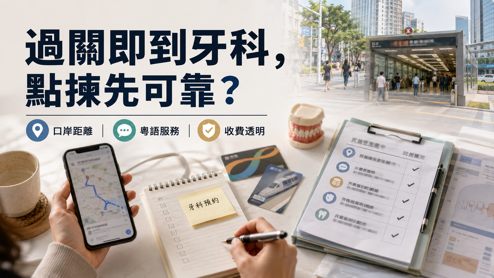 過關即到牙科，點揀先可靠？