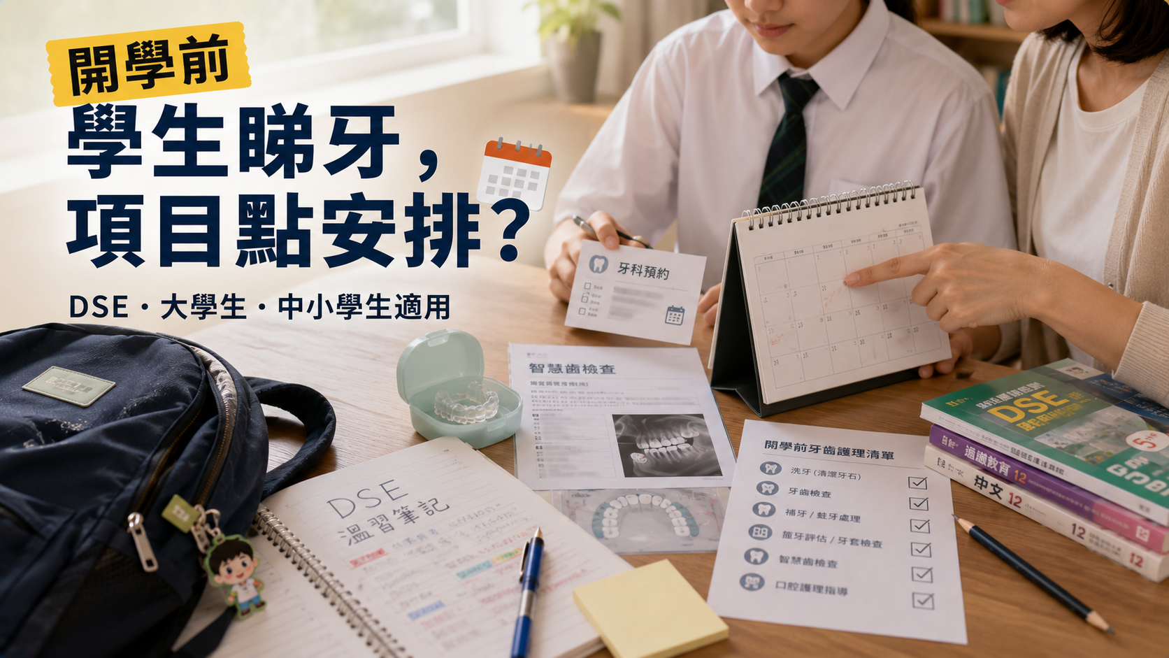 開學前學生睇牙，項目點安排？