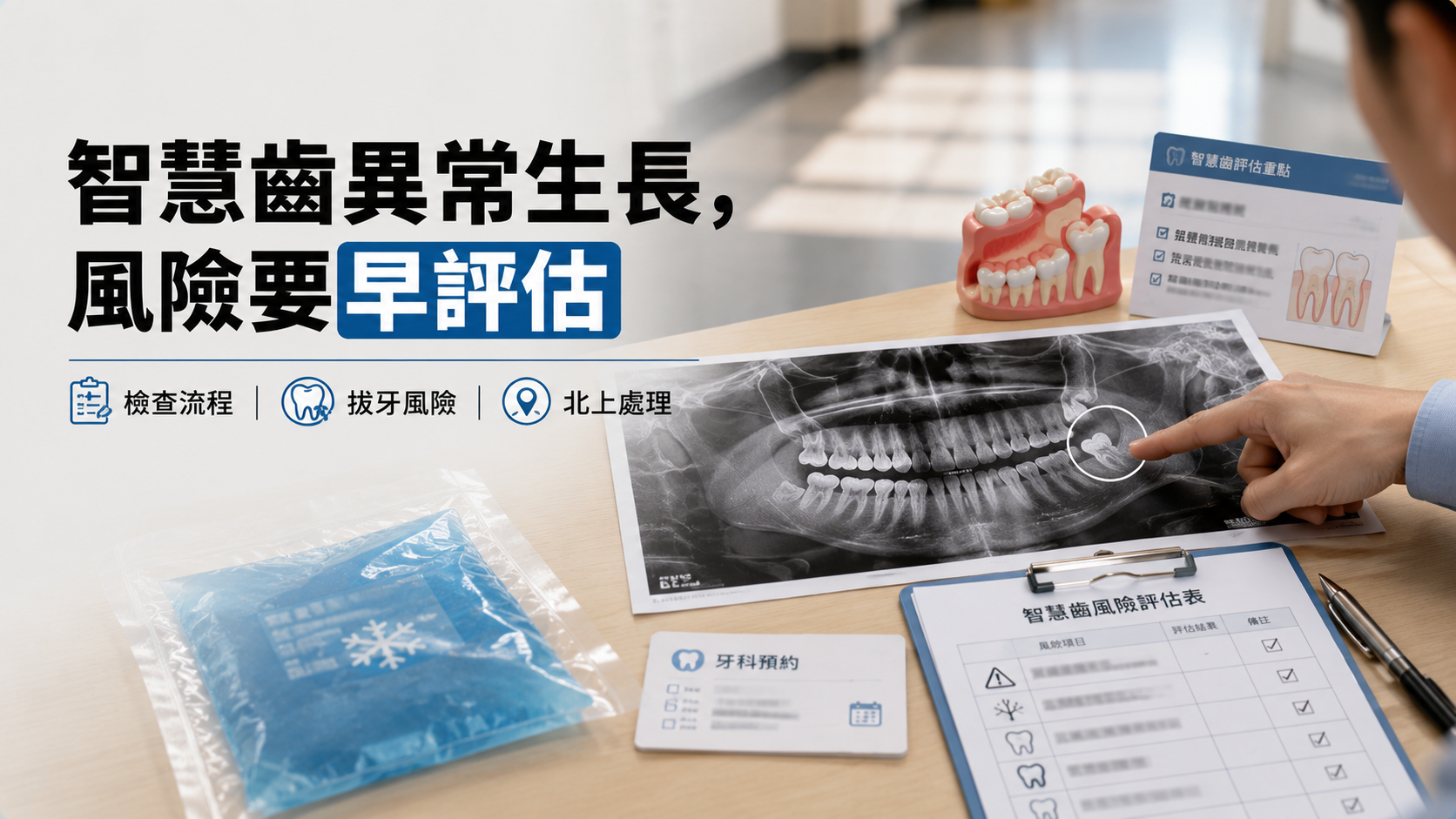 智慧齒異常生長，風險要早評估