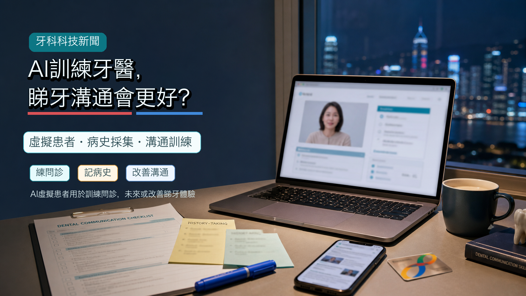 AI訓練牙醫，睇牙溝通會更好？