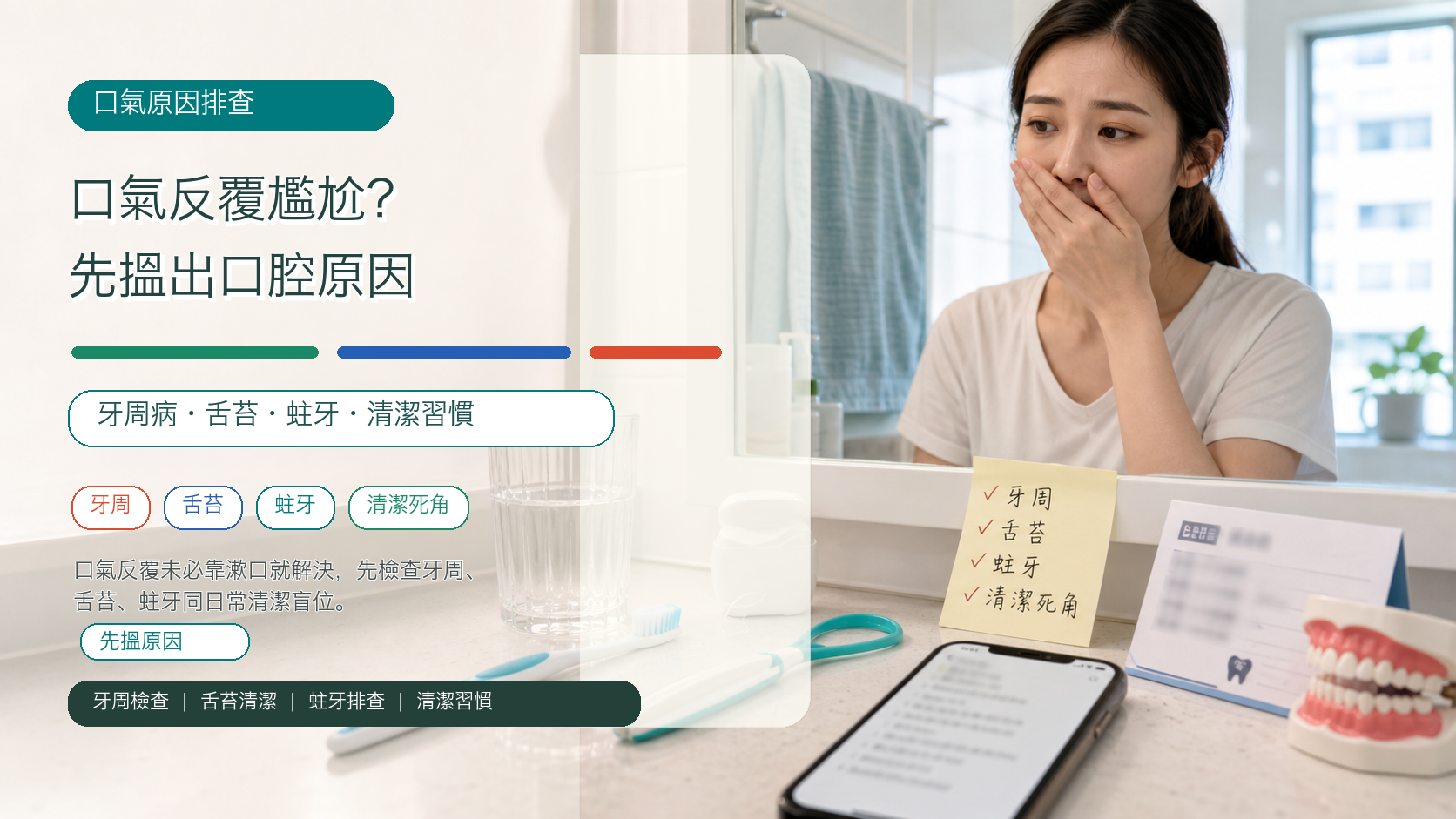 口氣反覆尷尬？先搵出口腔原因