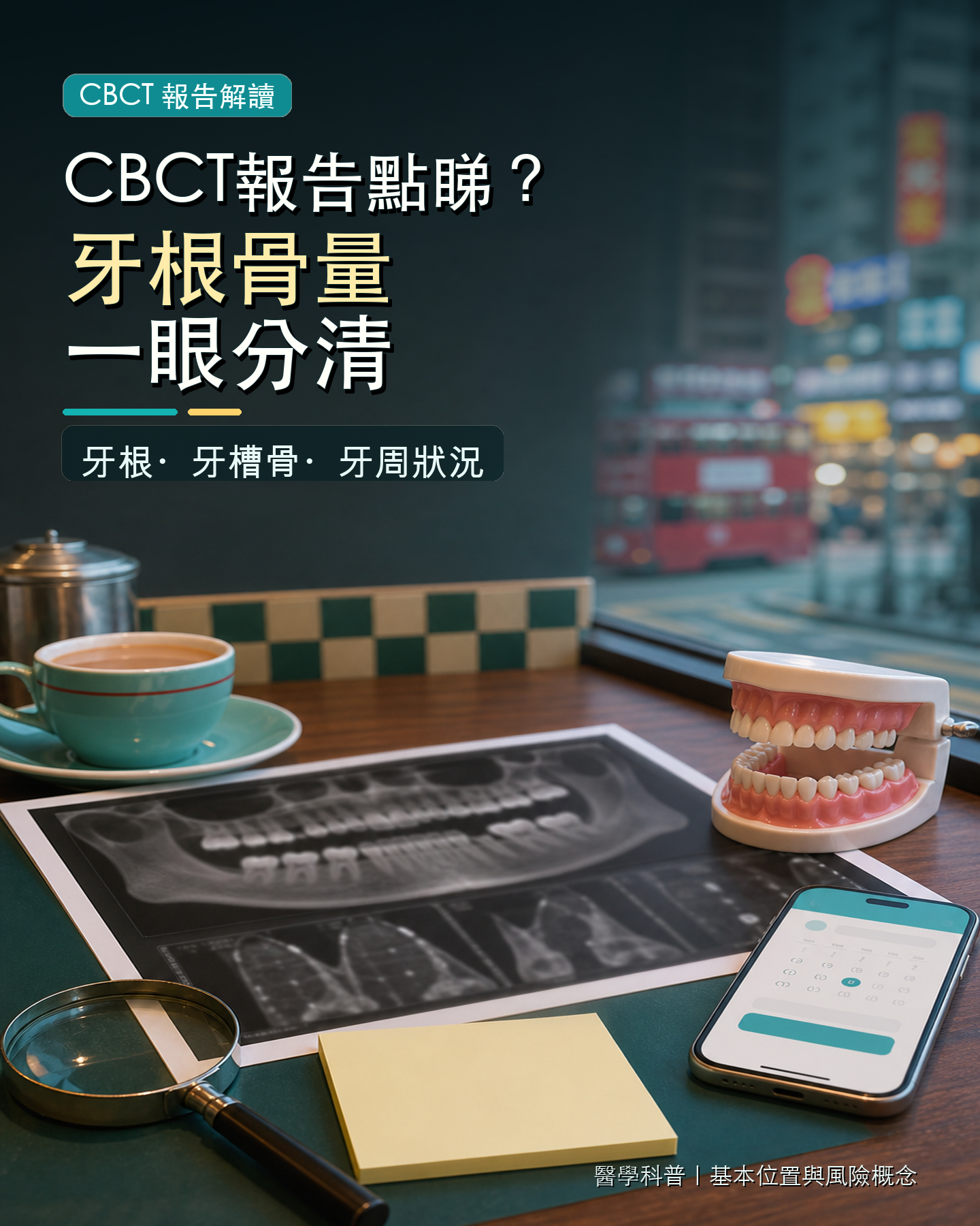 CBCT報告點睇？牙根骨量一眼分清