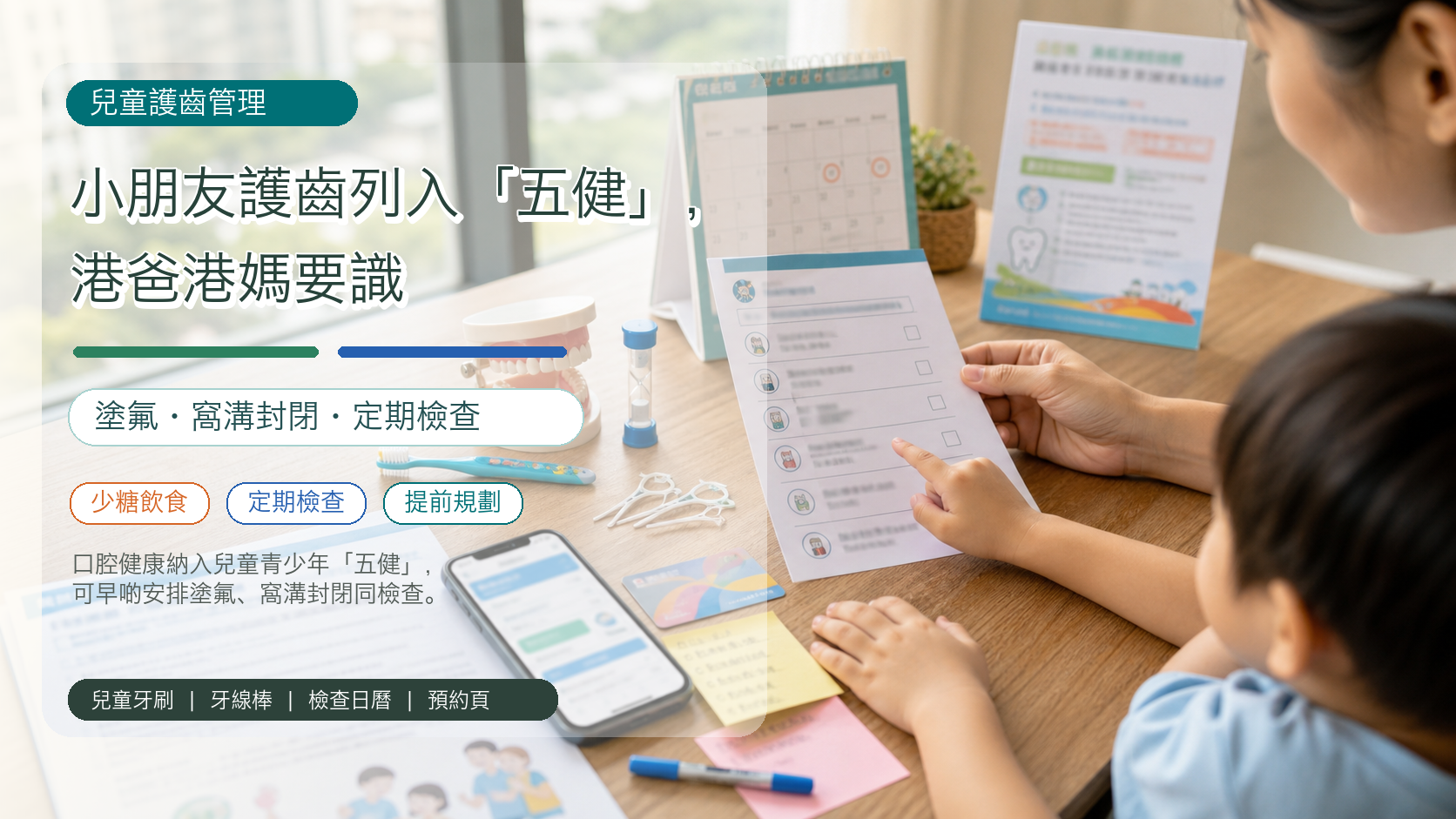 小朋友護齒列入「五健」，港爸港媽要識
