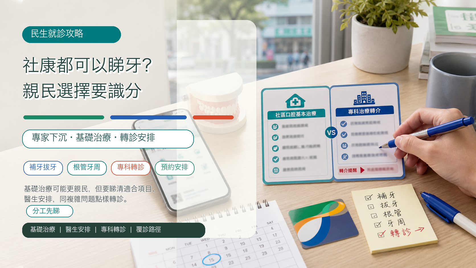 社康都可以睇牙？親民選擇要識分