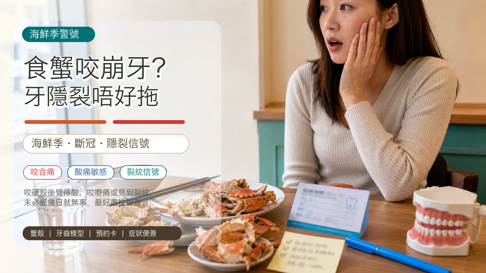 食蟹咬崩牙？牙隱裂唔好拖