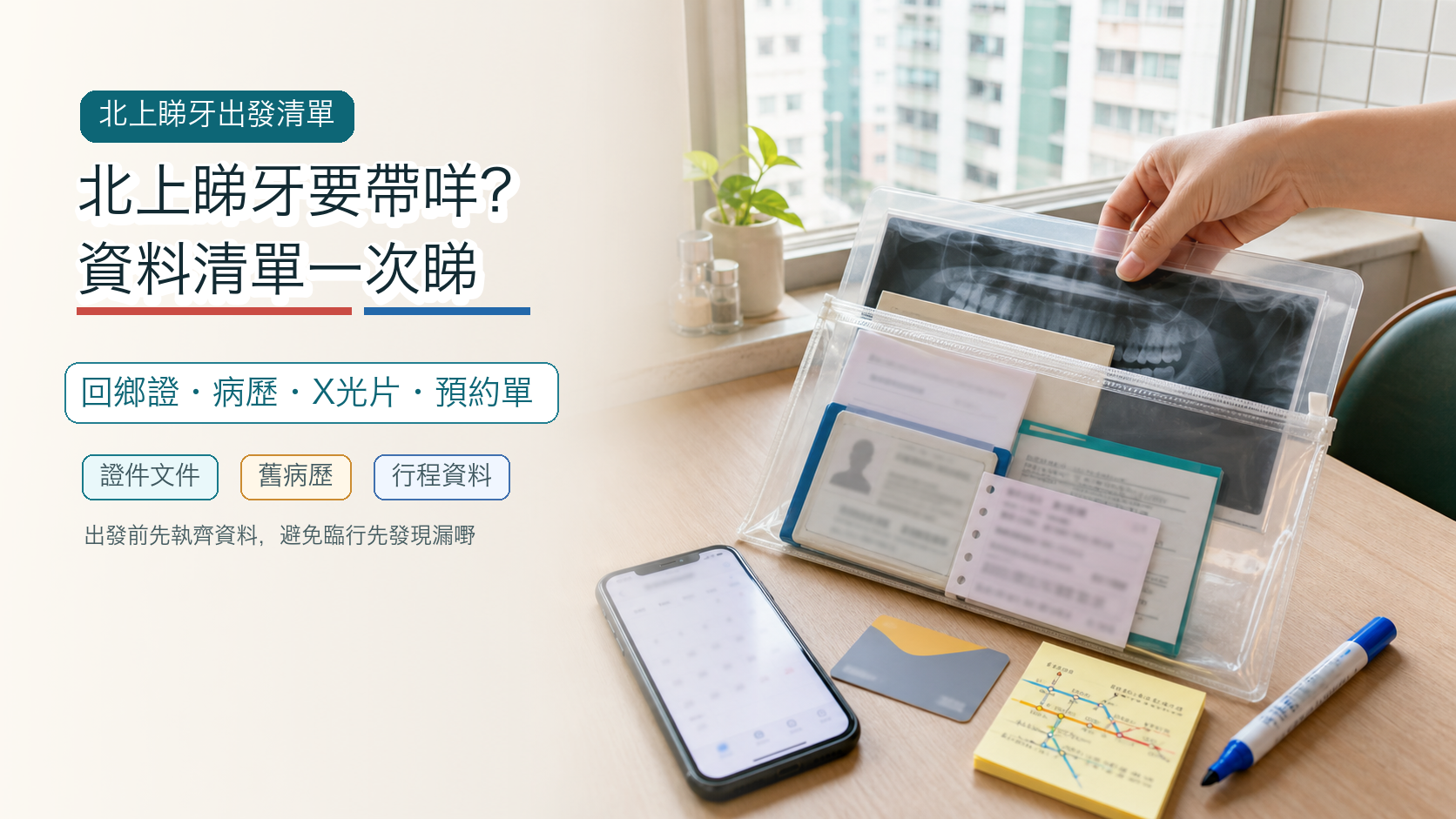 北上睇牙要帶咩？資料清單一次睇