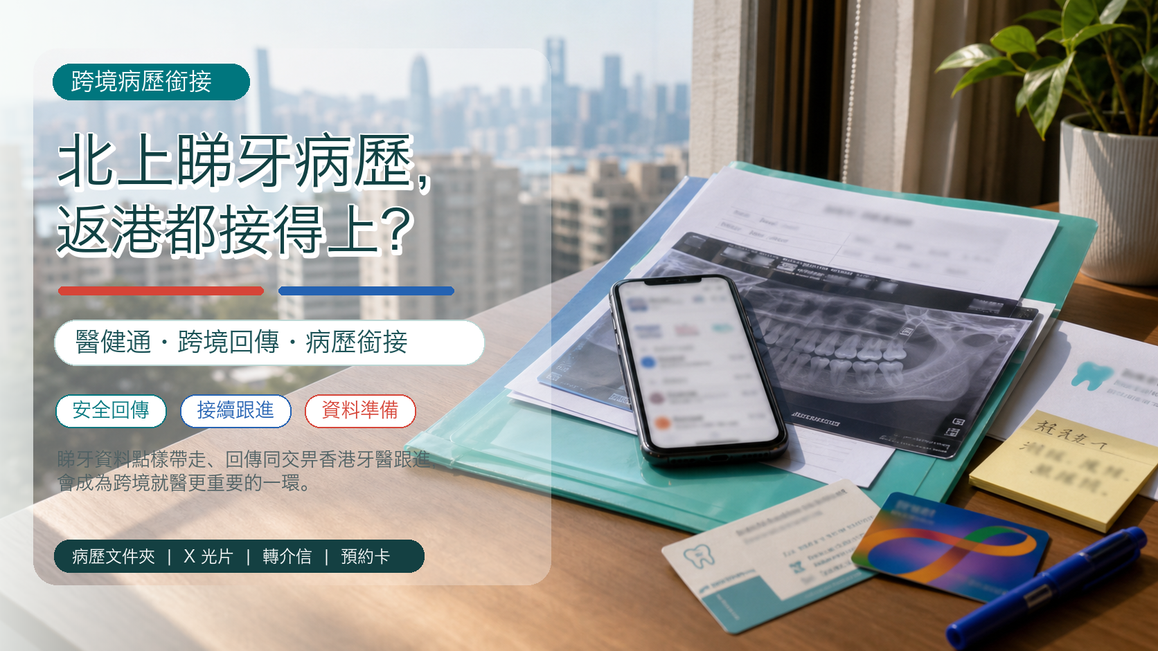 北上睇牙病歷，返港都接得上？