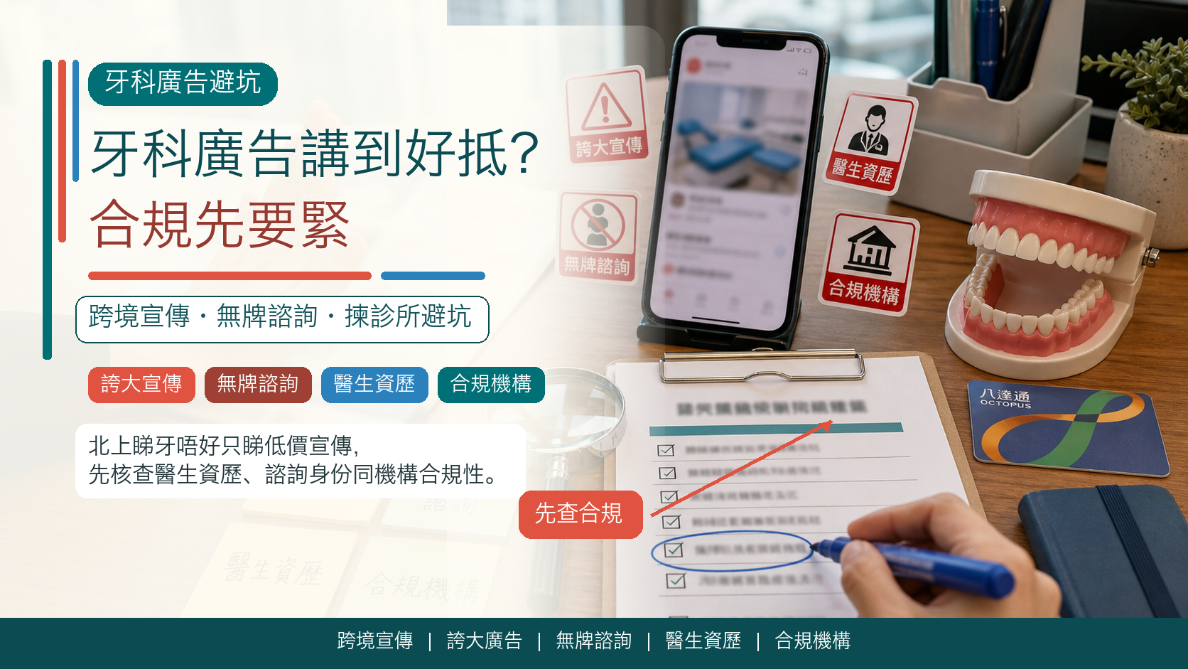 牙科廣告講到好抵？合規先要緊