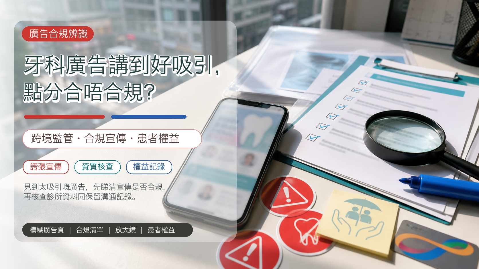牙科廣告講到好吸引，點分合唔合規？