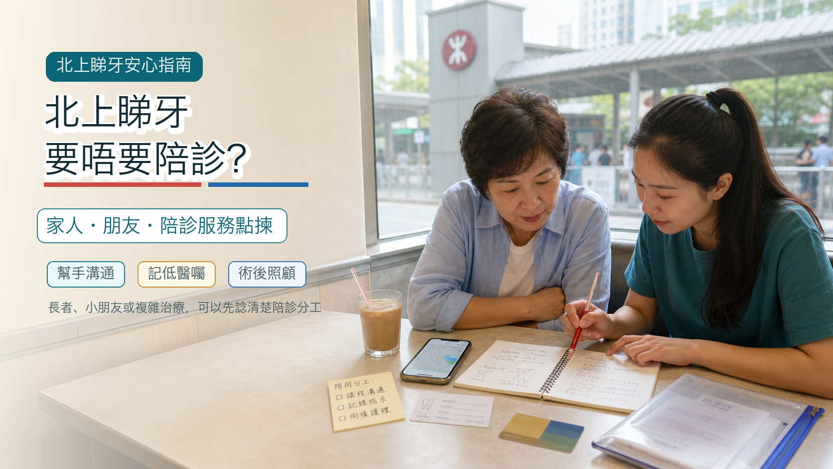 北上睇牙要唔要陪診？