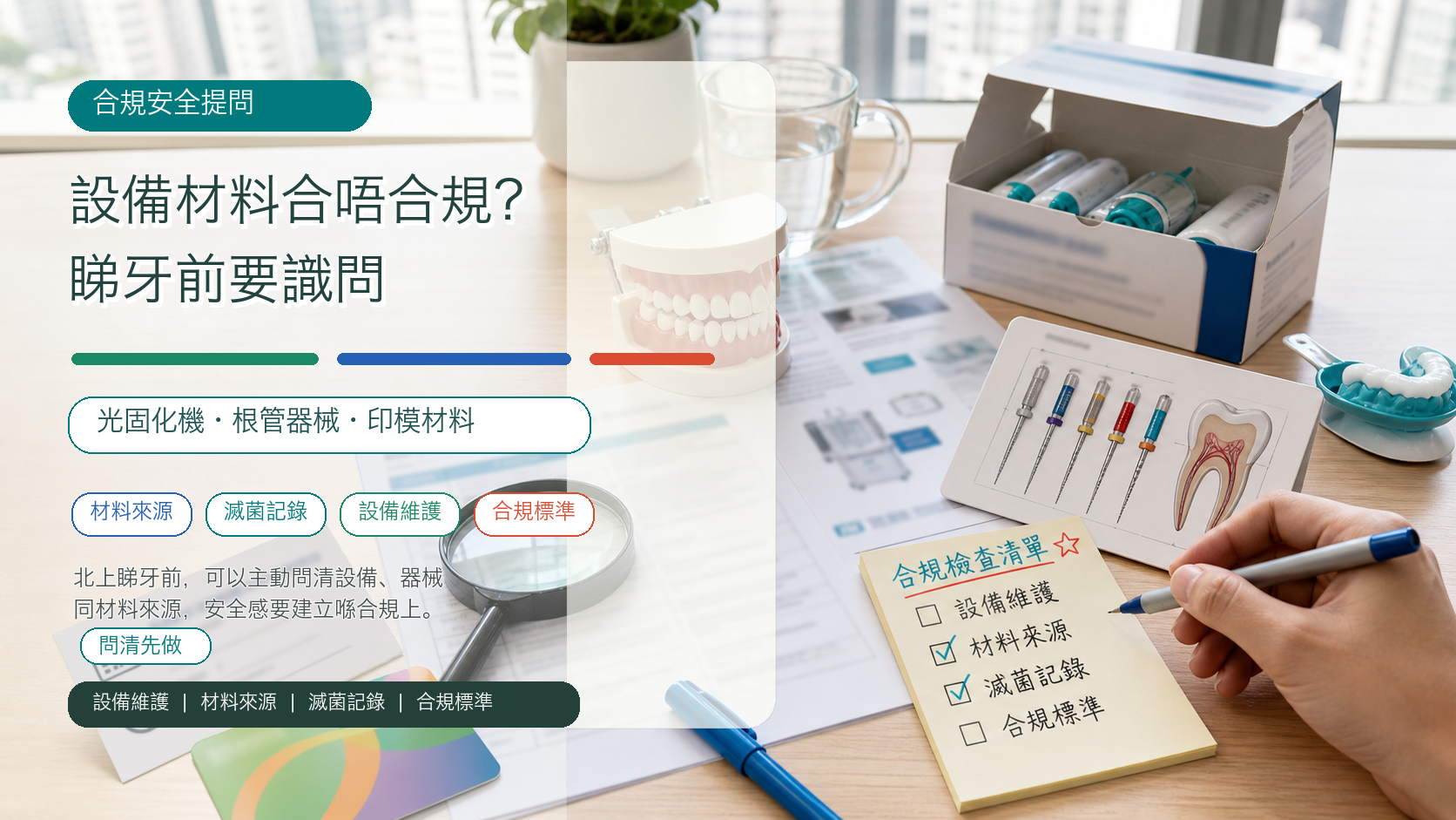 設備材料合唔合規？睇牙前要識問