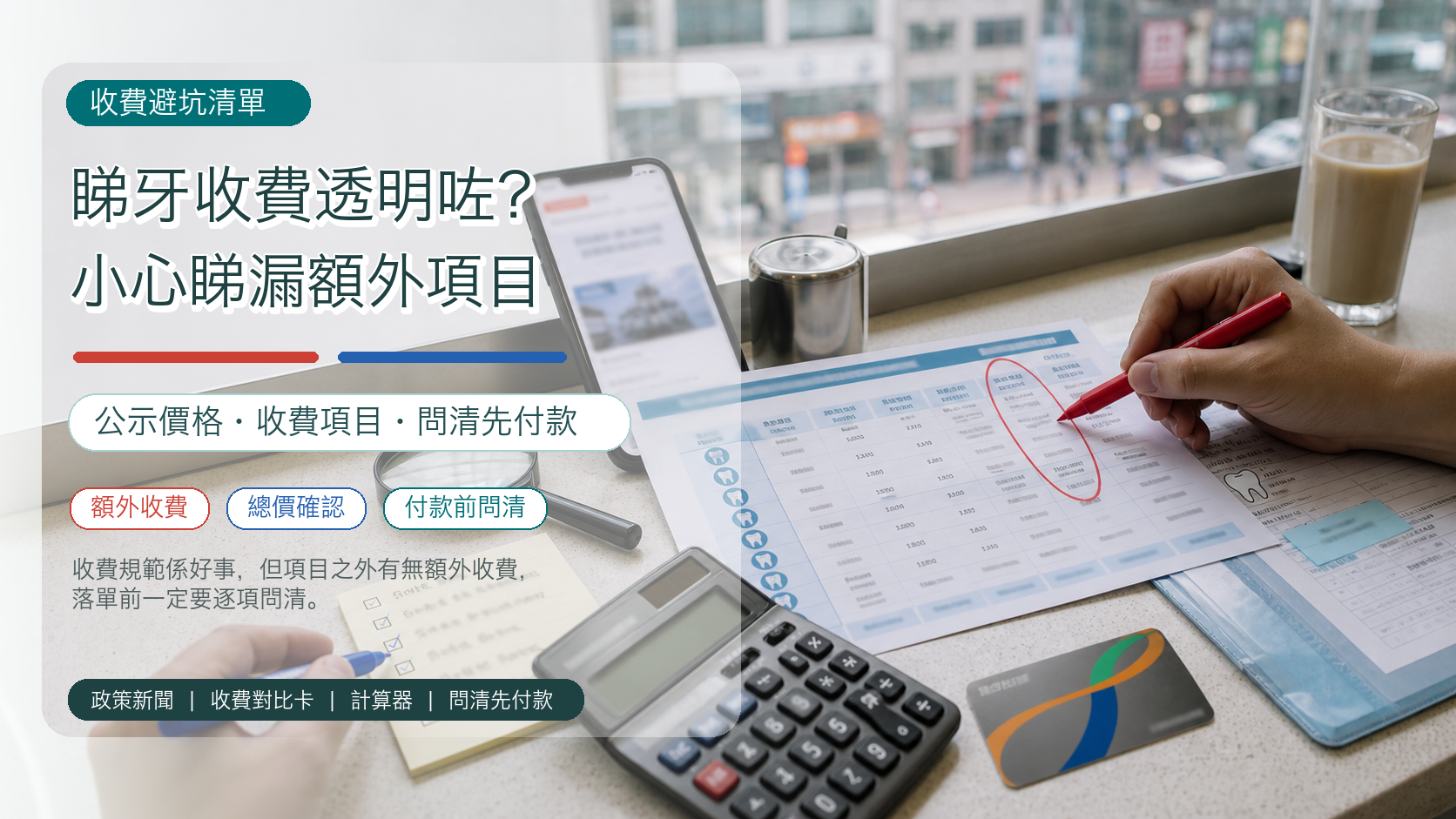 睇牙收費透明咗？小心睇漏額外項目