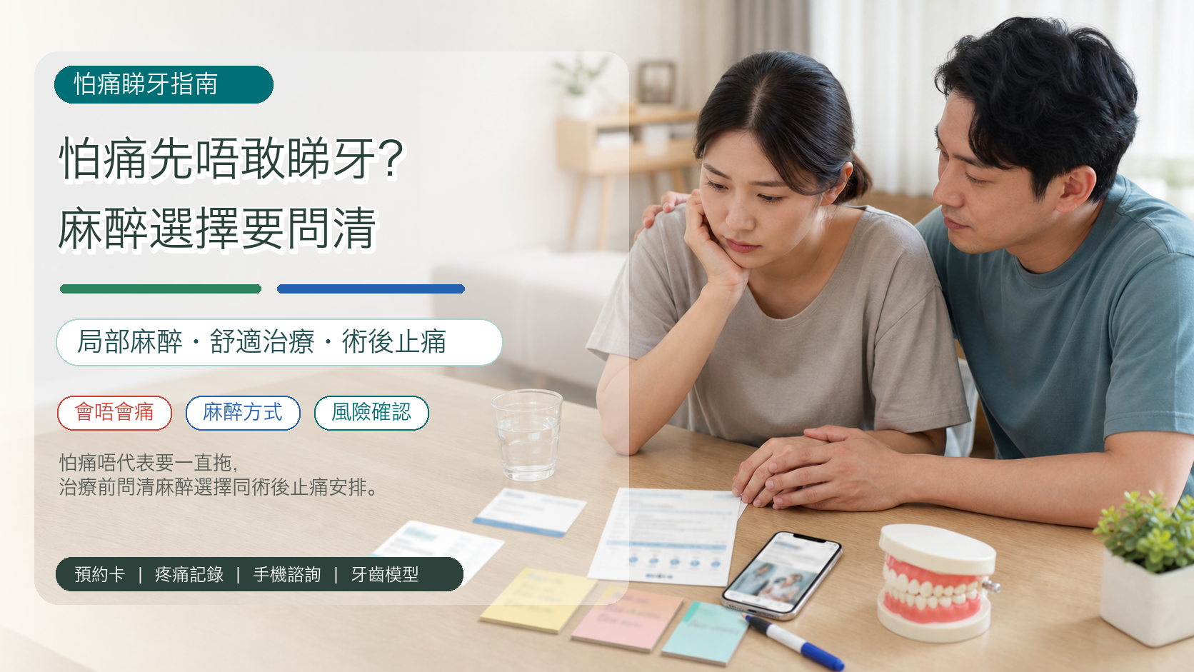 怕痛先唔敢睇牙？麻醉選擇要問清