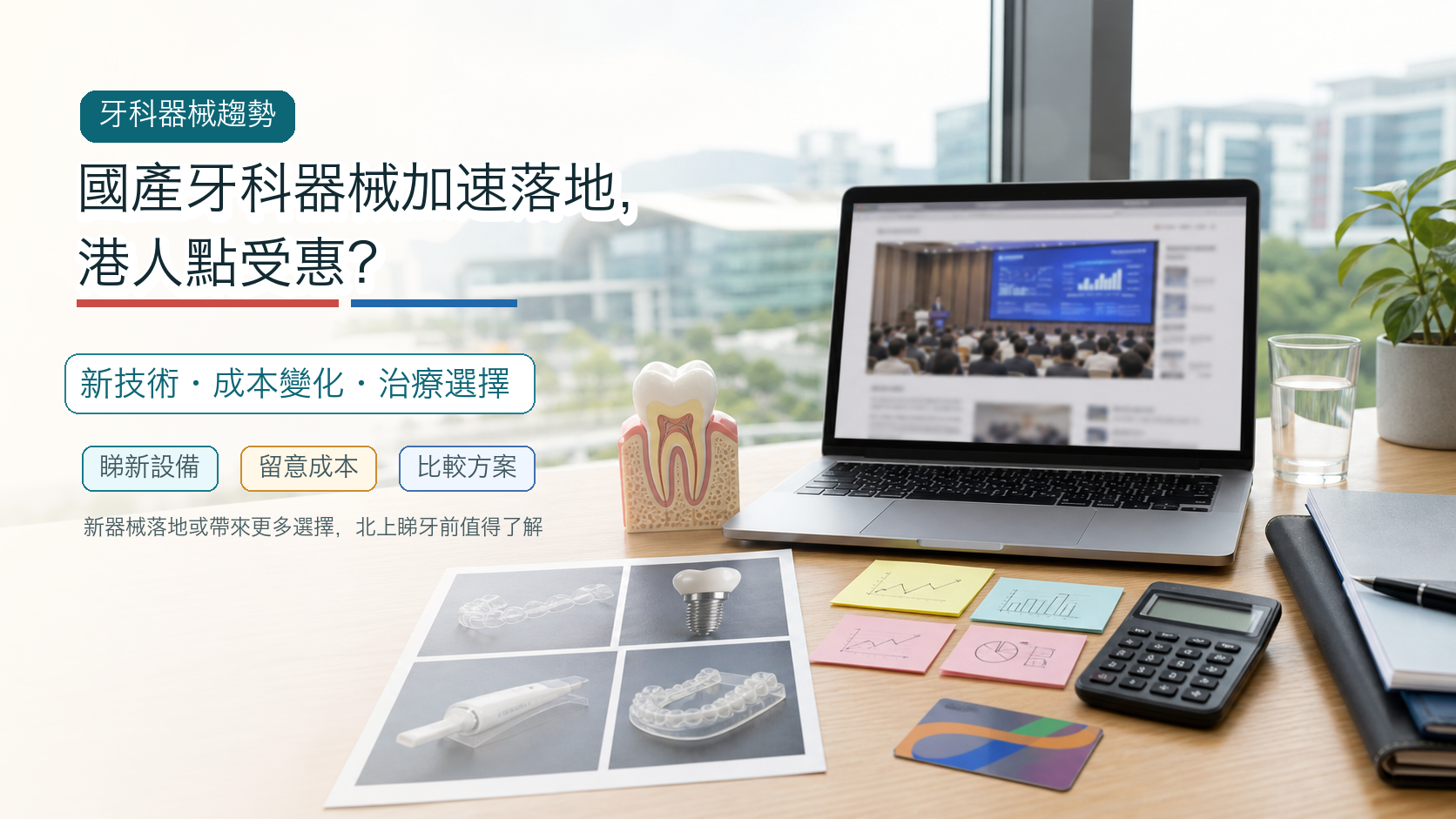 國產牙科器械加速落地，港人點受惠？