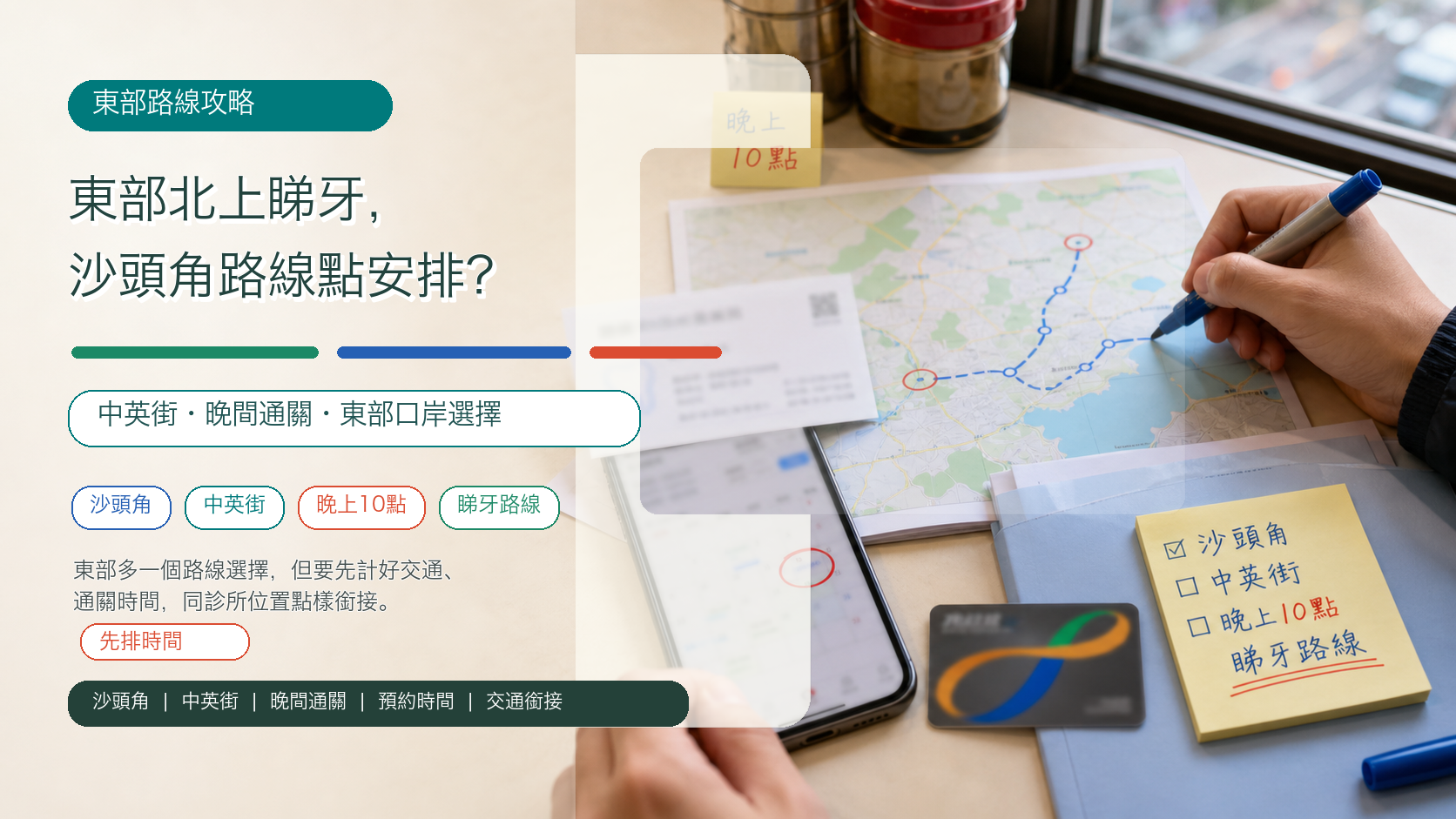 東部北上睇牙，沙頭角路線點安排？