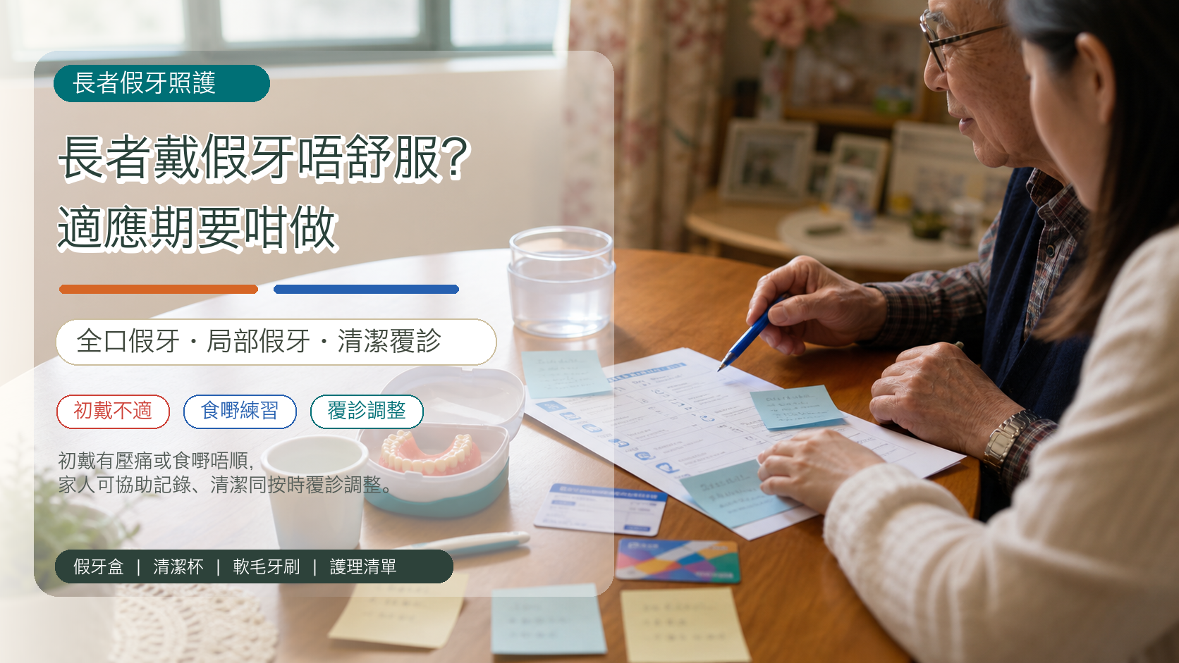 長者戴假牙唔舒服？適應期要咁做