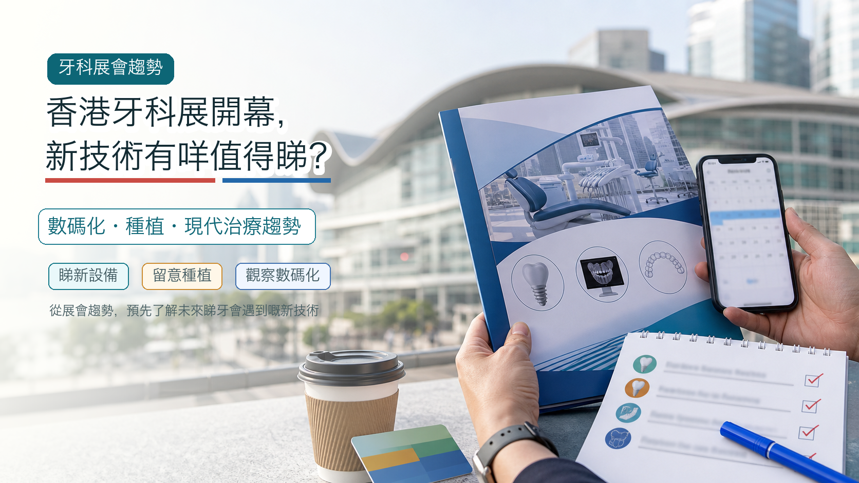 香港牙科展開幕，新技術有咩值得睇？