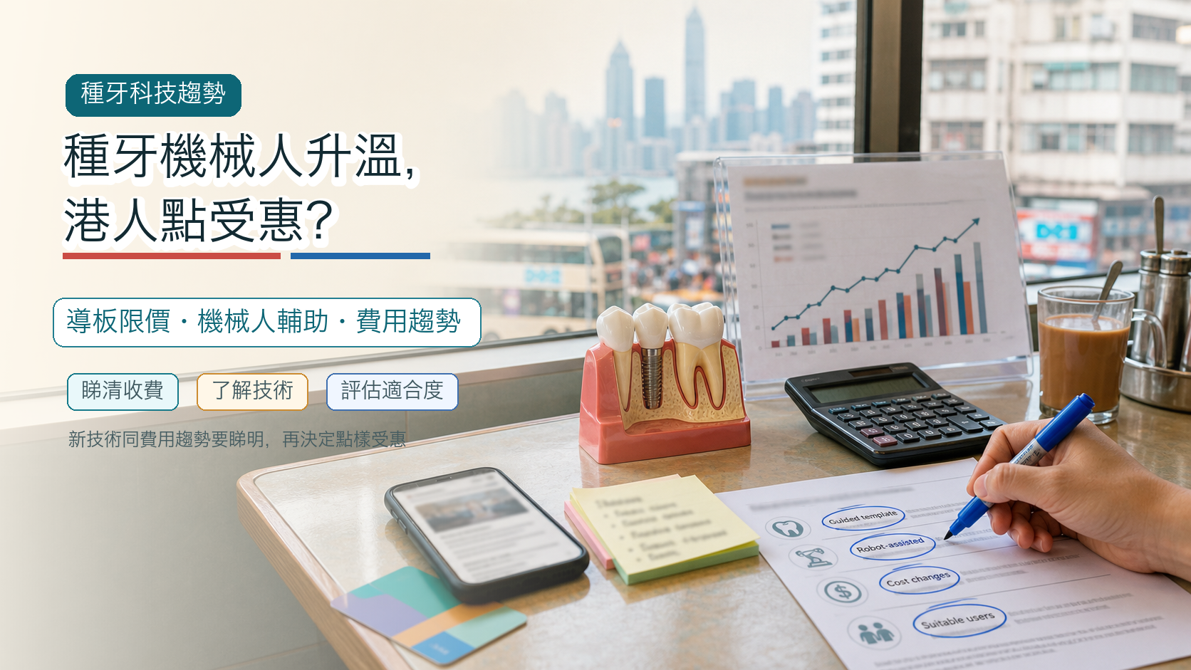 種牙機械人升溫，港人點受惠？