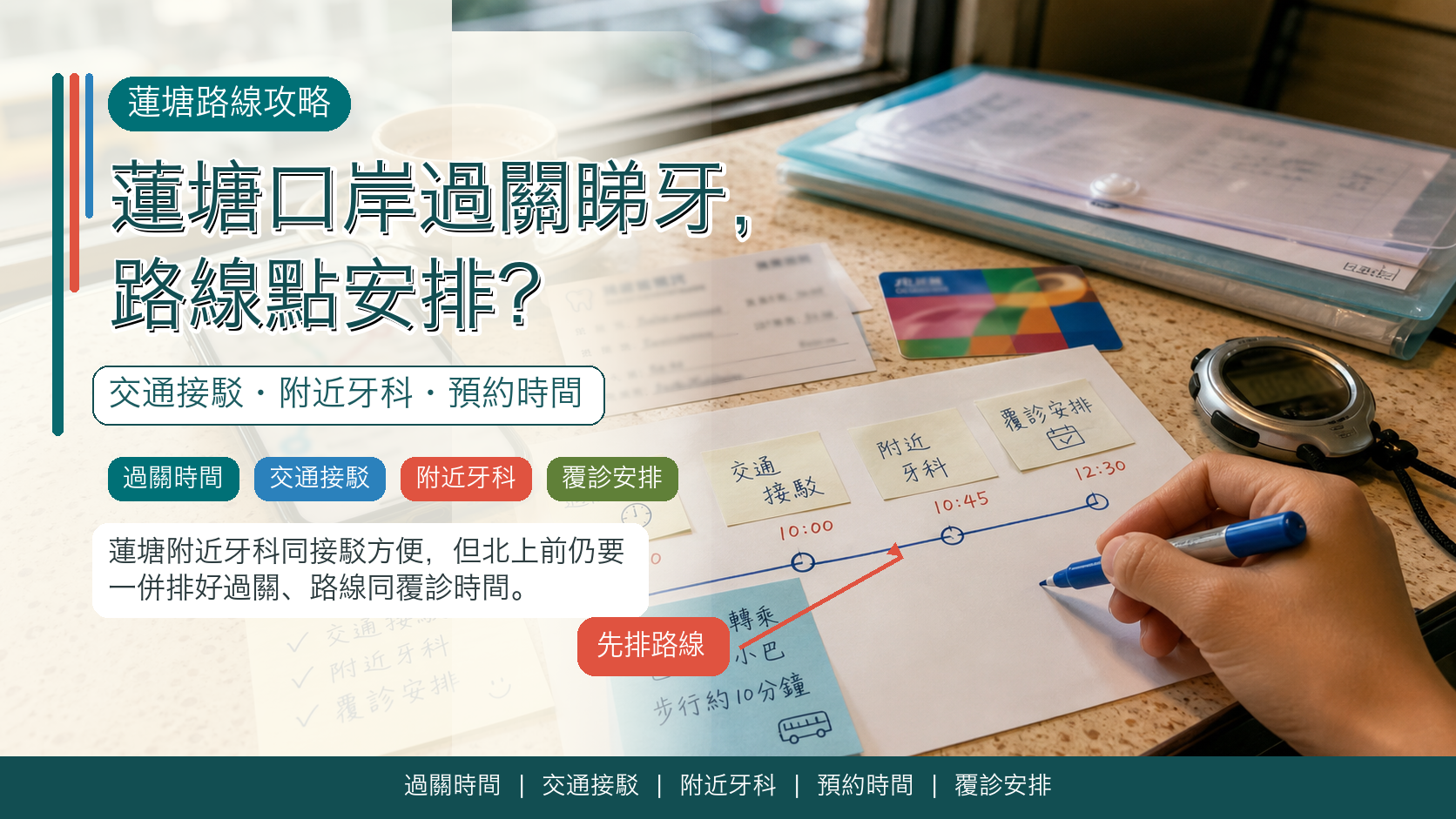 蓮塘口岸過關睇牙，路線點安排？