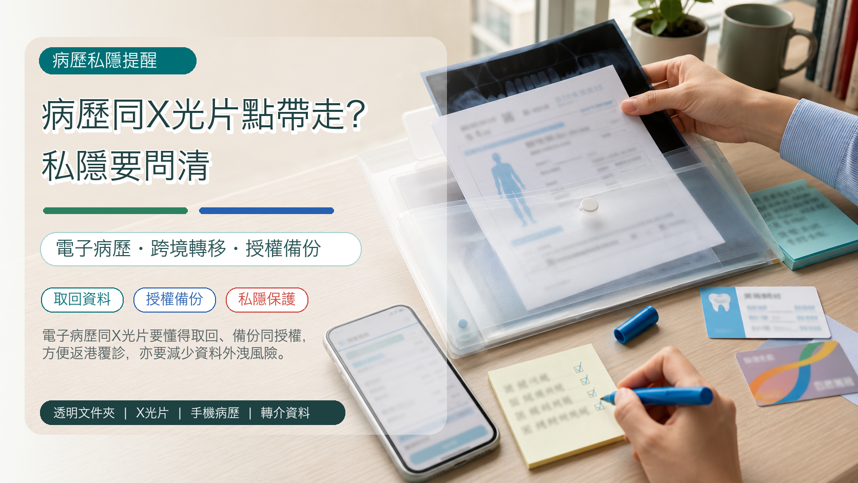 病歷同X光片點帶走？私隱要問清