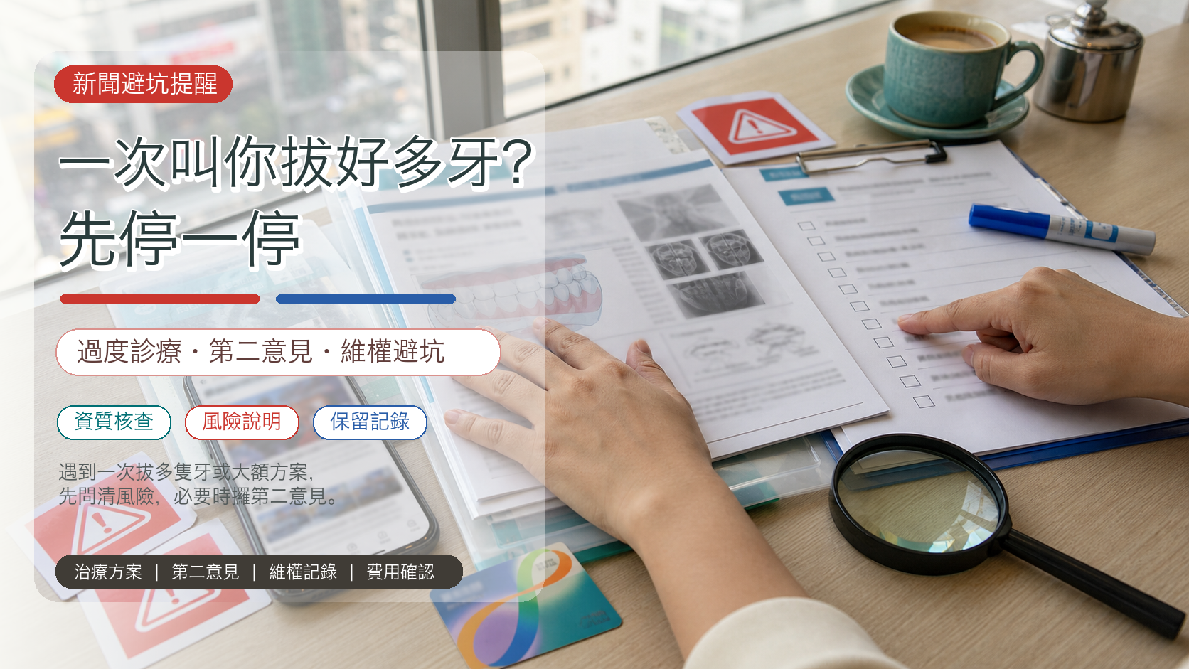 一次叫你拔好多牙？先停一停