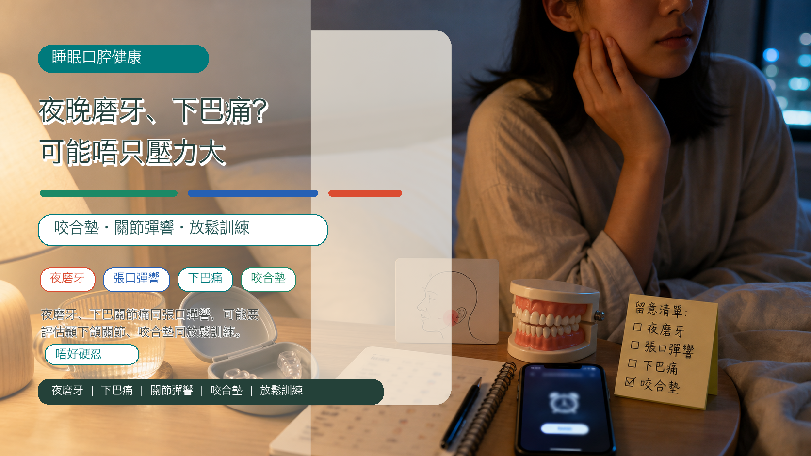 夜晚磨牙、下巴痛？可能唔只壓力大