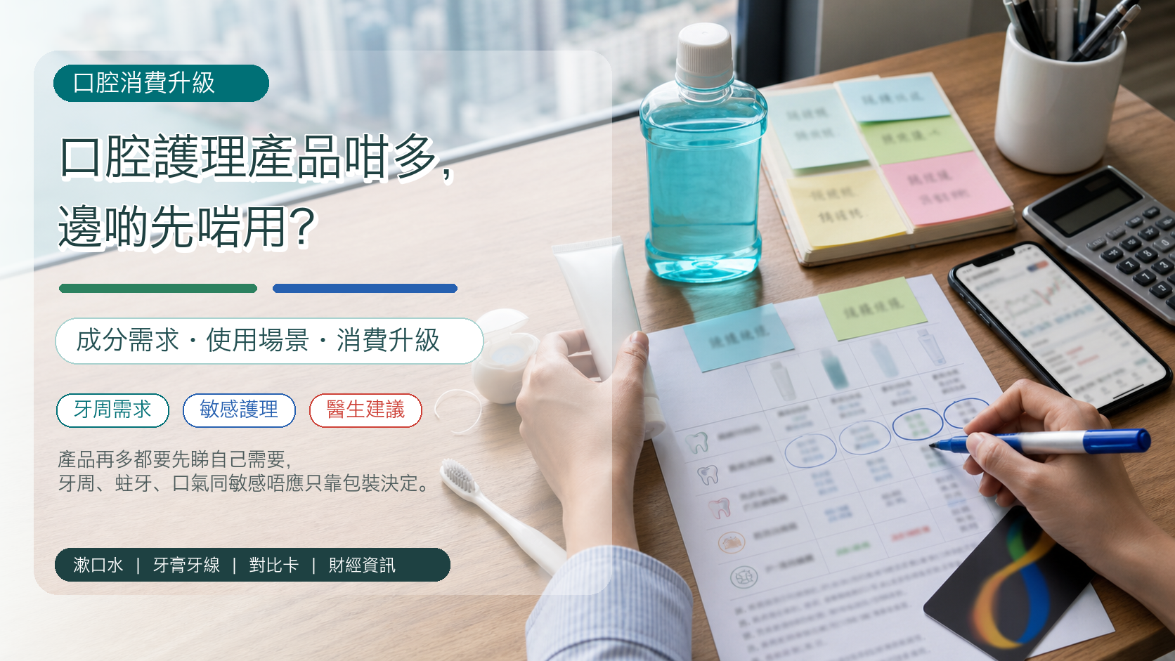 口腔護理產品咁多，邊啲先啱用？