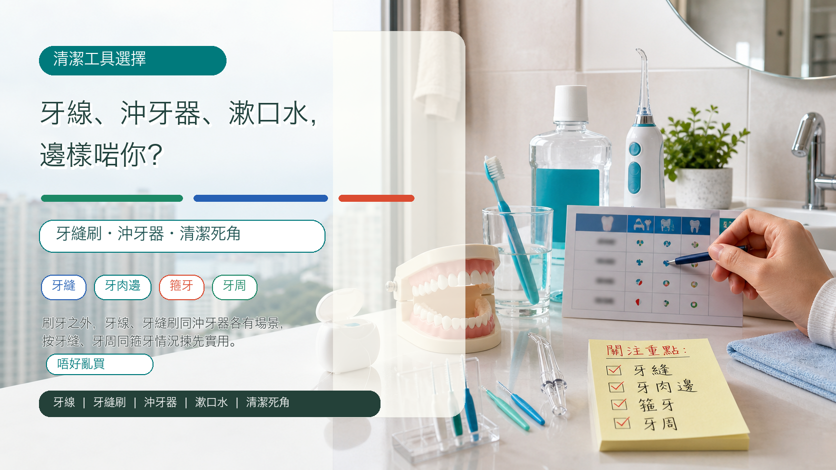 牙線、沖牙器、漱口水，邊樣啱你？