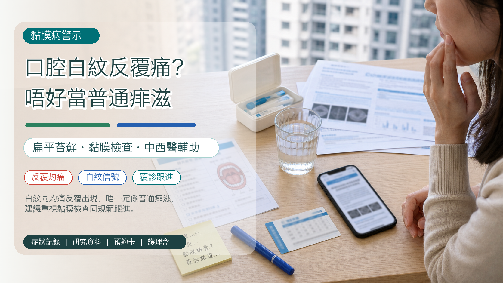 口腔白紋反覆痛？唔好當普通痱滋