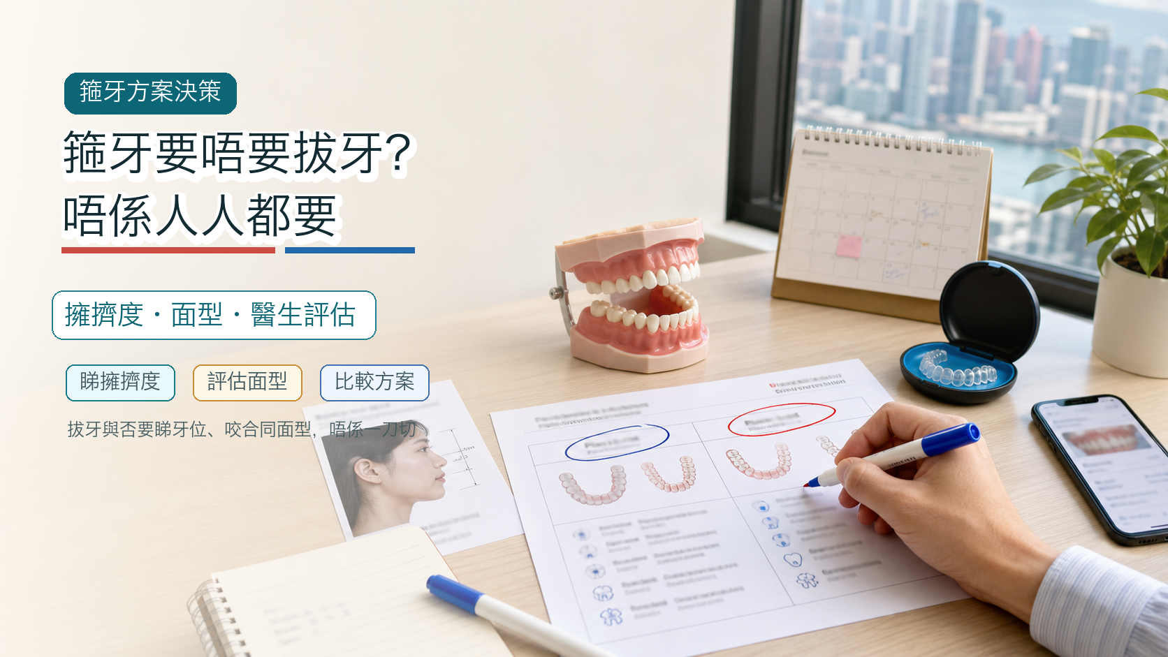箍牙要唔要拔牙？唔係人人都要