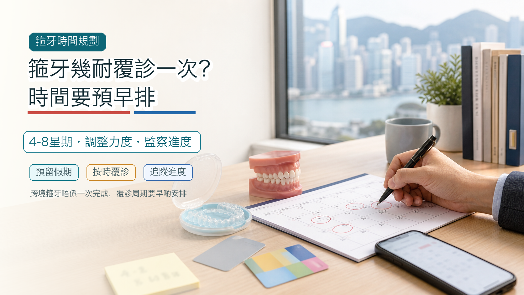 箍牙幾耐覆診一次？時間要預早排