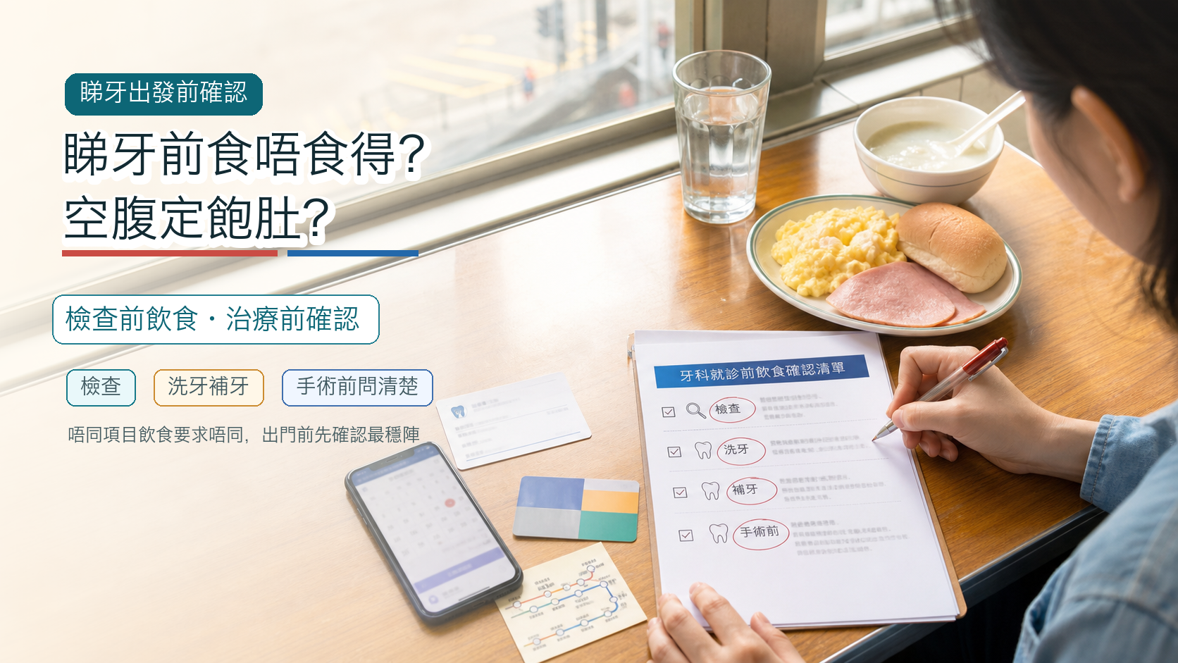 睇牙前食唔食得？空腹定飽肚？