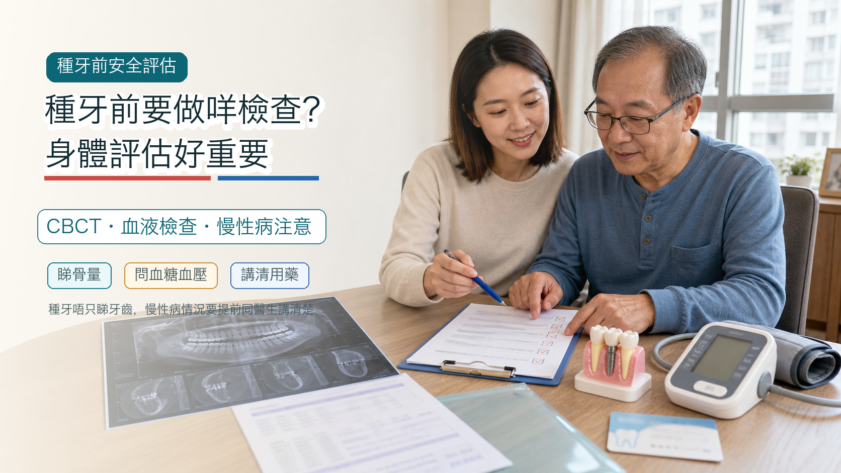 種牙前要做咩檢查？身體評估好重要
