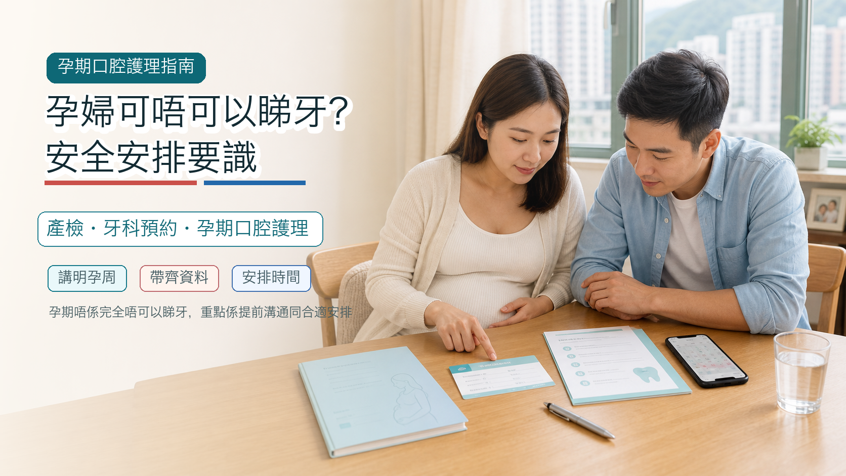 孕婦可唔可以睇牙？安全安排要識
