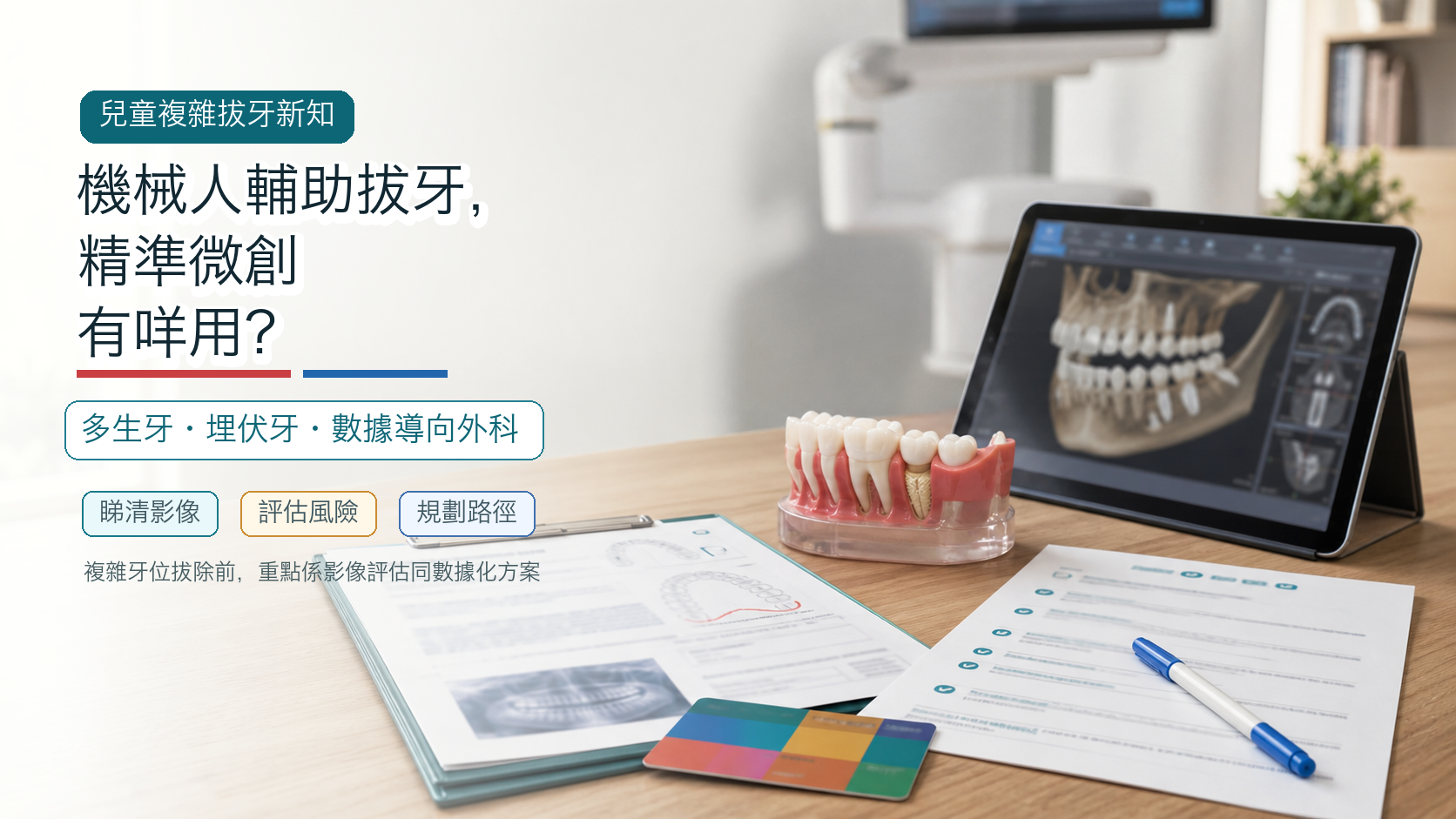 機械人輔助拔牙，精準微創有咩用？